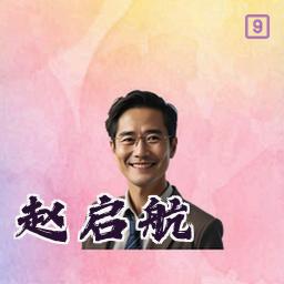 赵启航